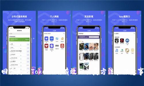 找回丢失的Tokenim：有效的恢复方法和注意事项