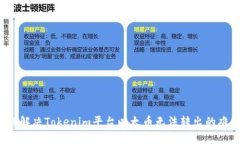 如何解决Tokenim平台以太币无法转出的难题？