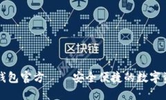 探索小狐狸钱包官方——安全便捷的数字资产管