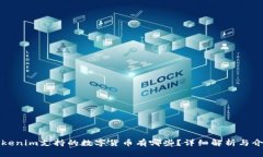 Tokenim支持的数字货币有哪些？详细解析与介绍