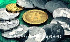 如何在Tokenim中快速查找币种？