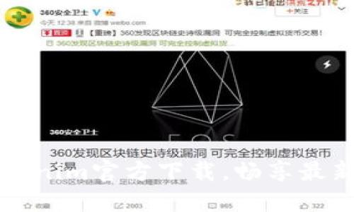 快速获取Tokenim官方下载，畅享最新功能与更新
