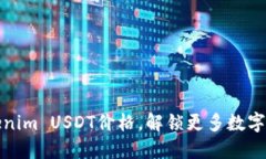 实时掌握Tokenim USDT价格，解锁更多数字资产投资