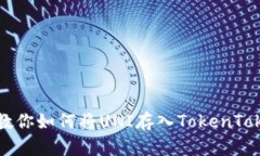一步一步教你如何将UNI存入TokenTokenim钱包