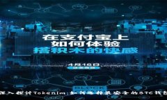 深入探讨Tokenim：如何选择最安全的BTC钱包