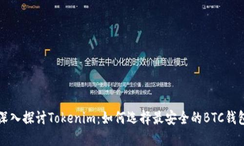 深入探讨Tokenim：如何选择最安全的BTC钱包