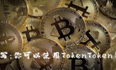挖矿地址填写：你可以使用TokenToken钱包地址吗？