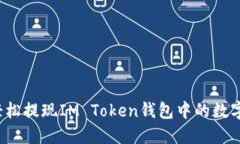 如何轻松提现IM Token钱包中的数字资产？