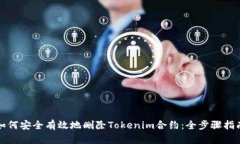 如何安全有效地删除Tokenim合约：全步骤指南