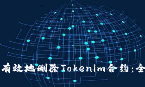 如何安全有效地删除Tokenim合约：全步骤指南