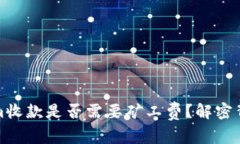 Tokenim收款是否需要矿工费？解密背后真相