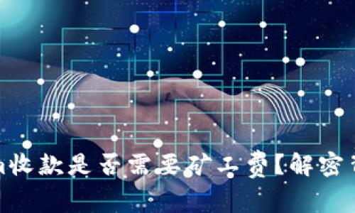 Tokenim收款是否需要矿工费？解密背后真相
