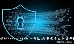 探秘TokenTokenIM钱包：是否需要支付密码？