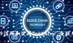 如何在中国以外注册和使用Tokenim: 全球用户的全