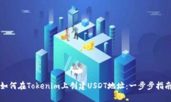 如何在Tokenim上创建USDT地址：一步步指南