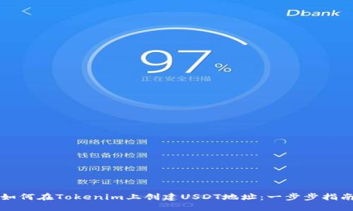 如何在Tokenim上创建USDT地址：一步步指南