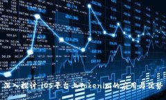 深入探讨：iOS平台上Tokenim的应用与优势
