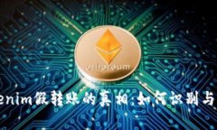 揭开Tokenim假转账的真相：如何识别与避免陷阱