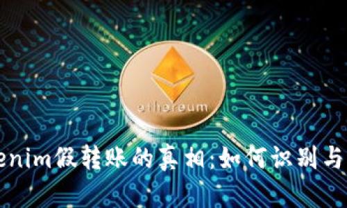 揭开Tokenim假转账的真相：如何识别与避免陷阱
