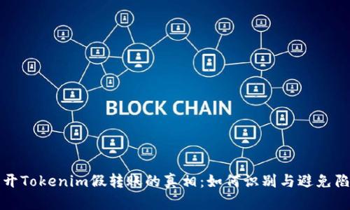 揭开Tokenim假转账的真相：如何识别与避免陷阱