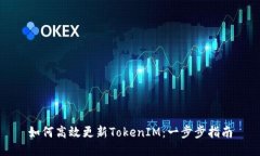 如何高效更新TokenIM：一步步指南