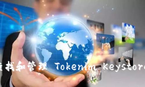 如何高效查找和管理 Tokenim Keystore：全面指南