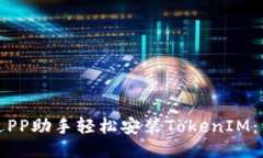 如何通过PP助手轻松安装TokenIM：详细教程