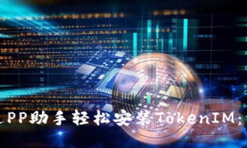 如何通过PP助手轻松安装TokenIM：详细教程