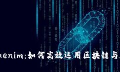 全面探索 Tokenim：如何高效运用区块链与数字资产