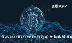 如何从TokenTokenIM钱包安全转账到币安？