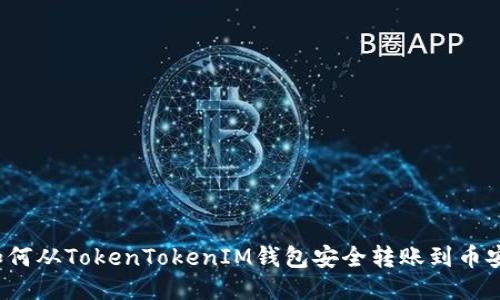 如何从TokenTokenIM钱包安全转账到币安？