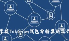 轻松掌握Tokenim钱包分糖果的操作流程