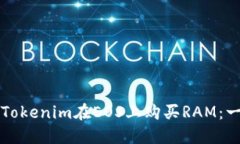 如何通过Tokenim在EOS上购买RAM：一步步指南