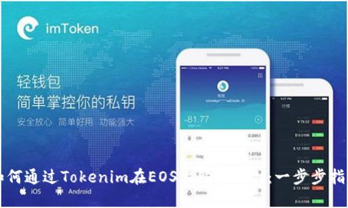 如何通过Tokenim在EOS上购买RAM：一步步指南