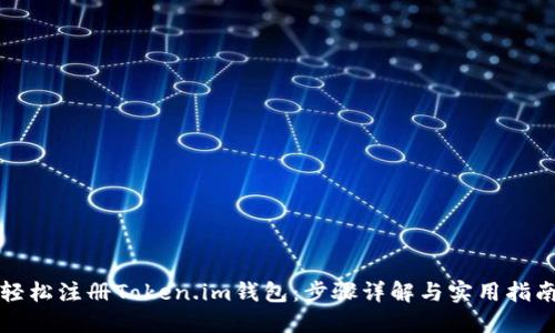 轻松注册Token.im钱包:步骤详解与实用指南