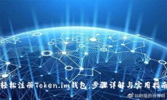 轻松注册Token.im钱包：步骤详解与实用指南