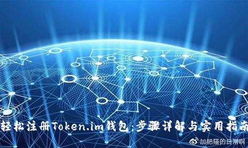 轻松注册Token.im钱包:步骤详解与实用指南