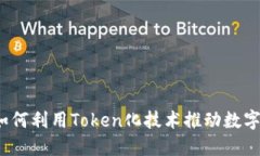 解锁谜团：如何利用Token化技术推动数字资产的未