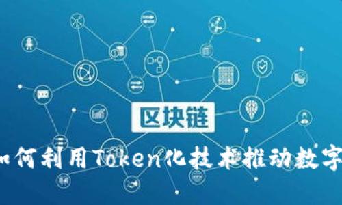 解锁谜团:如何利用Token化技术推动数字资产的未来