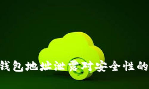 警惕!Tokenim 钱包地址泄露对安全性的影响及应对措施