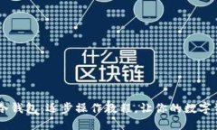 轻松掌握IM冷钱包：逐步操作教程，让你的数字资