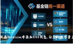 轻松操作：如何在Tokenim中添加EOS钱包，让您的数