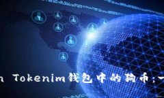 轻松管理你的Token Tokenim钱包中的狗币：一场数字