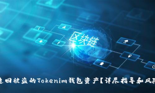 如何追回被盗的Tokenim钱包资产?详尽指导和风险防范