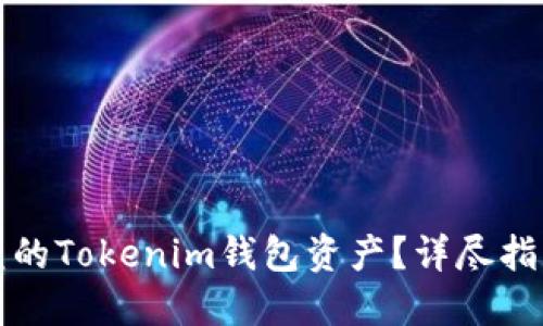 如何追回被盗的Tokenim钱包资产?详尽指导和风险防范