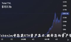 如何在Tokenim中隐藏ETH资产显示，提升您的资产管