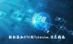 轻松添加BTC到Tokenim：详尽指南