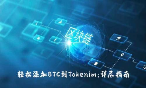 轻松添加BTC到Tokenim:详尽指南