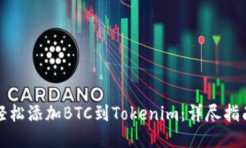 轻松添加BTC到Tokenim:详尽指南