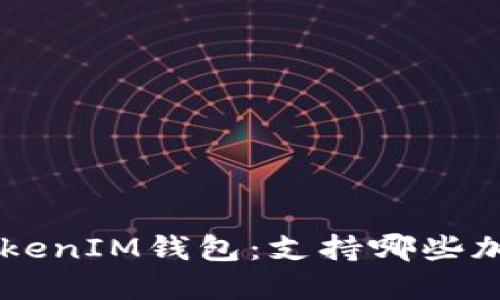 探索TokenTokenIM钱包:支持哪些加密货币交易?